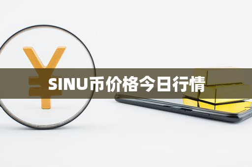 SINU币价格今日行情