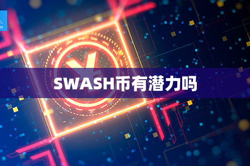 SWASH币有潜力吗