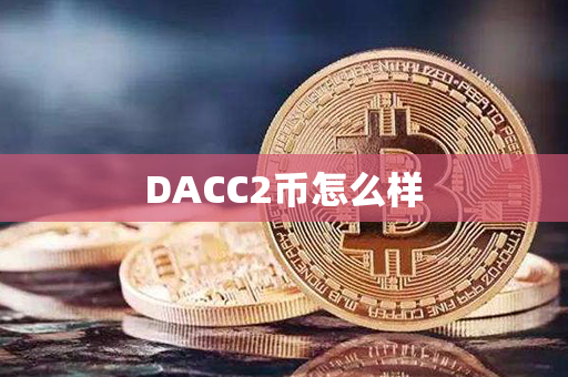 DACC2币怎么样