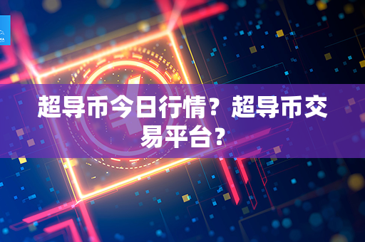 超导币今日行情？超导币交易平台？