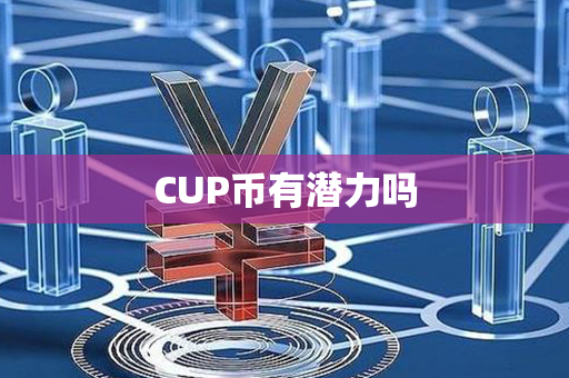 CUP币有潜力吗