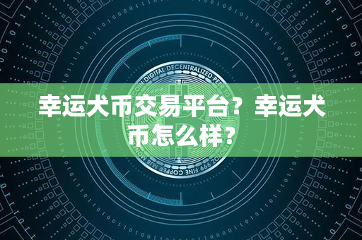 幸运犬币交易平台？幸运犬币怎么样？