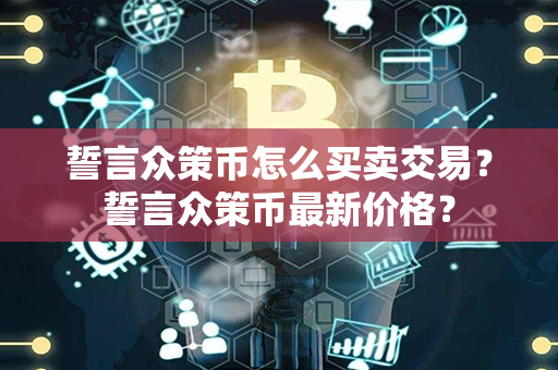 誓言众策币怎么买卖交易？誓言众策币最新价格？