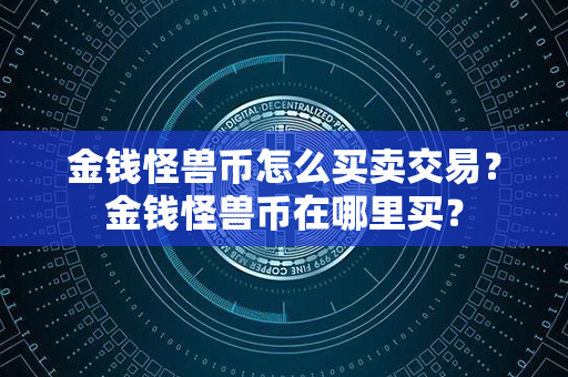 金钱怪兽币怎么买卖交易？金钱怪兽币在哪里买？