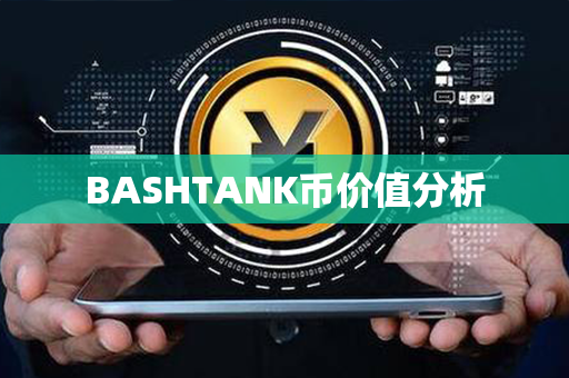 BASHTANK币价值分析