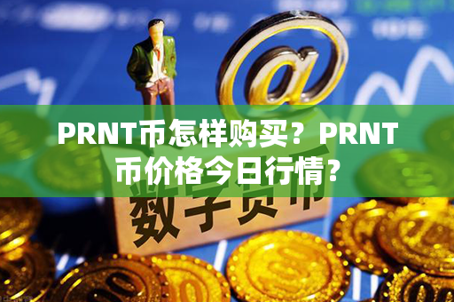 PRNT币怎样购买？PRNT币价格今日行情？