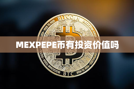 MEXPEPE币有投资价值吗