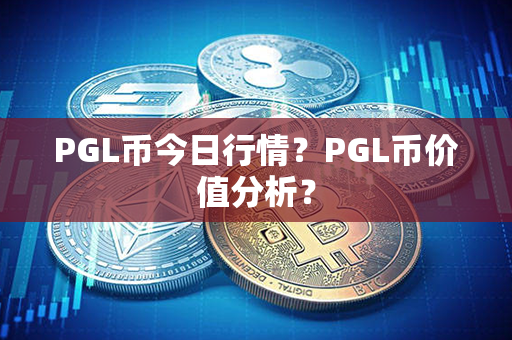 PGL币今日行情？PGL币价值分析？