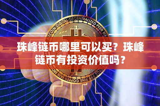 珠峰链币哪里可以买？珠峰链币有投资价值吗？