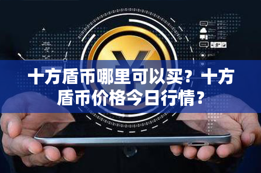 十方盾币哪里可以买？十方盾币价格今日行情？