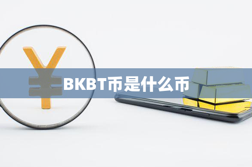 BKBT币是什么币