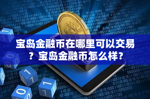 宝岛金融币在哪里可以交易？宝岛金融币怎么样？