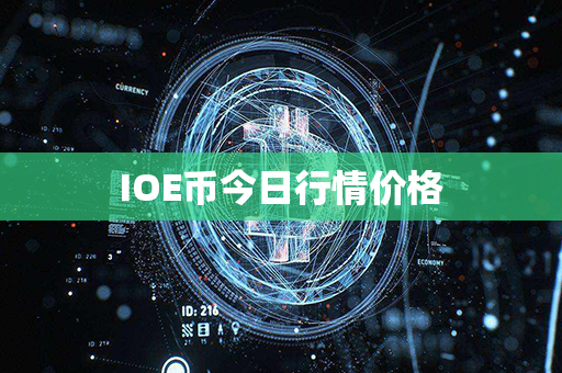 IOE币今日行情价格