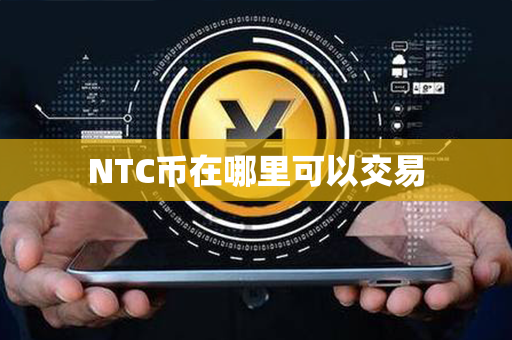 NTC币在哪里可以交易