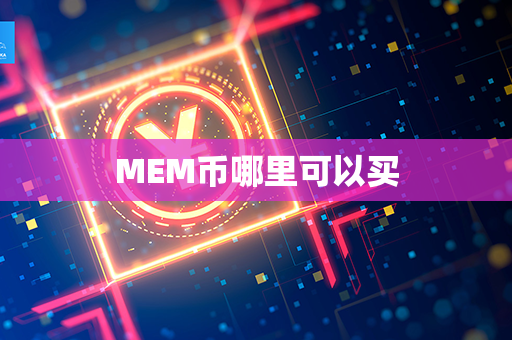 MEM币哪里可以买