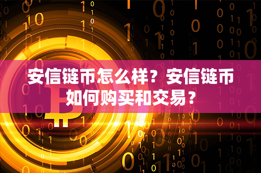 安信链币怎么样？安信链币如何购买和交易？