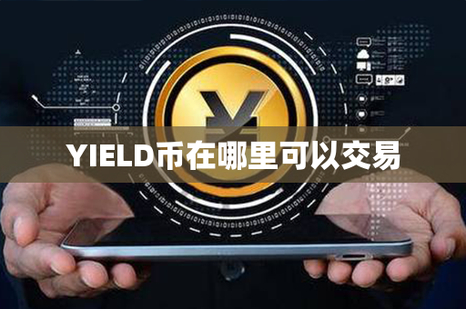 YIELD币在哪里可以交易