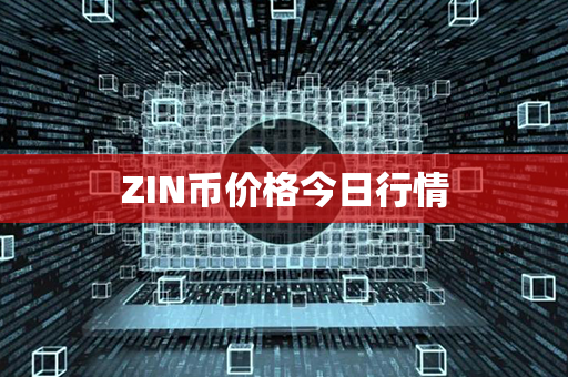 ZIN币价格今日行情