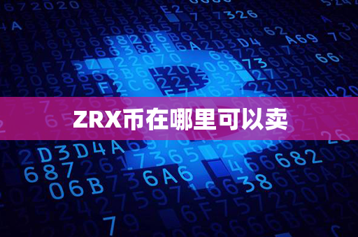 ZRX币在哪里可以卖