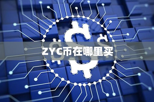 ZYC币在哪里买