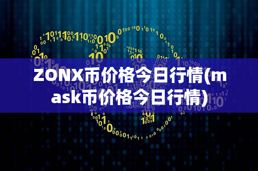 ZONX币价格今日行情(mask币价格今日行情)