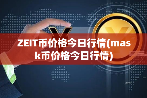 ZEIT币价格今日行情(mask币价格今日行情)