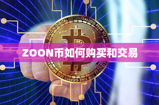 ZOON币如何购买和交易