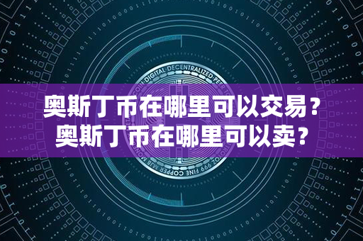 奥斯丁币在哪里可以交易？奥斯丁币在哪里可以卖？