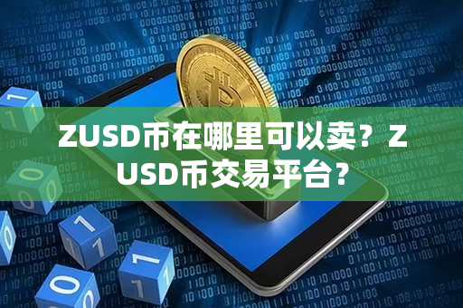 ZUSD币在哪里可以卖？ZUSD币交易平台？