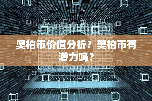 奥柏币价值分析？奥柏币有潜力吗？