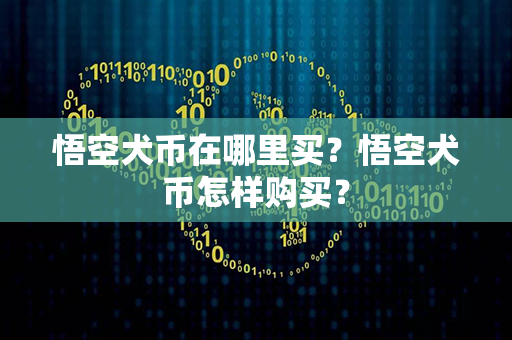 悟空犬币在哪里买？悟空犬币怎样购买？