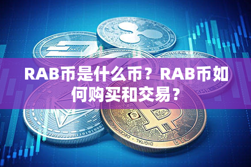 RAB币是什么币？RAB币如何购买和交易？