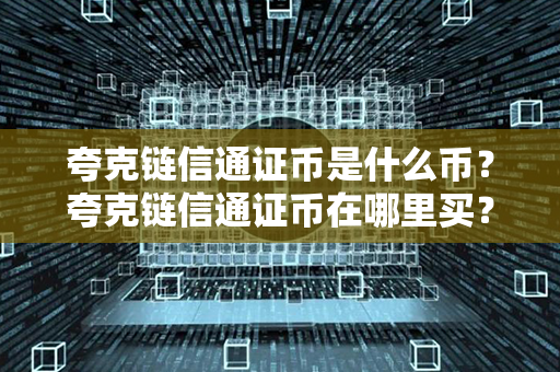 夸克链信通证币是什么币？夸克链信通证币在哪里买？