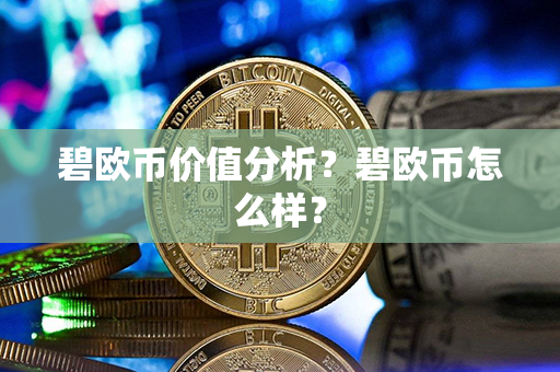 碧欧币价值分析？碧欧币怎么样？