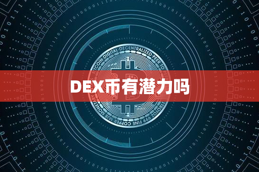 DEX币有潜力吗