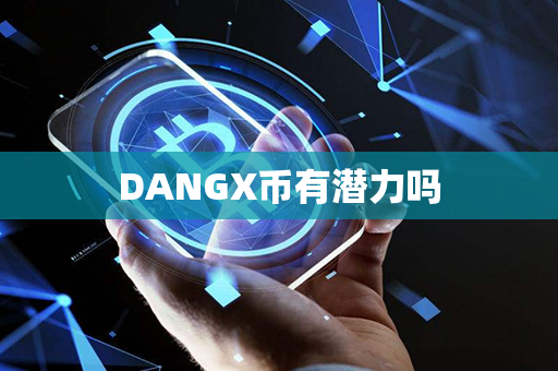 DANGX币有潜力吗