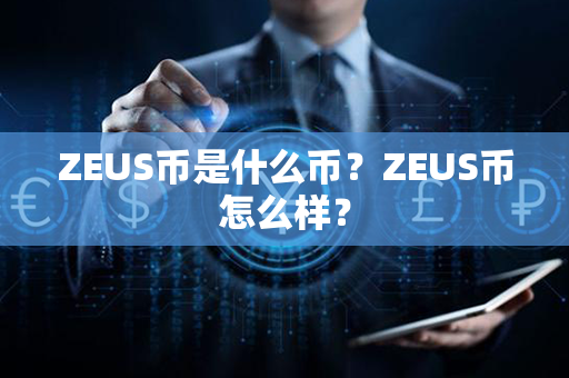 ZEUS币是什么币？ZEUS币怎么样？