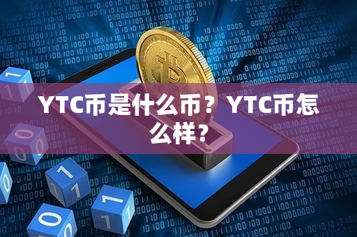 YTC币是什么币？YTC币怎么样？