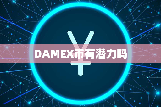 DAMEX币有潜力吗