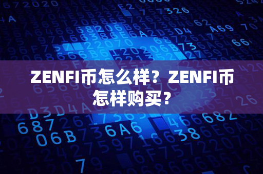 ZENFI币怎么样？ZENFI币怎样购买？