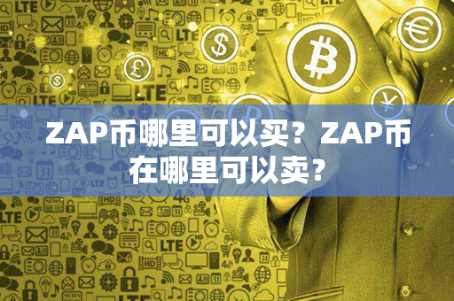 ZAP币哪里可以买？ZAP币在哪里可以卖？