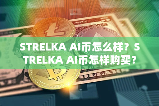 STRELKA AI币怎么样？STRELKA AI币怎样购买？