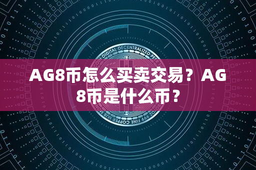 AG8币怎么买卖交易？AG8币是什么币？