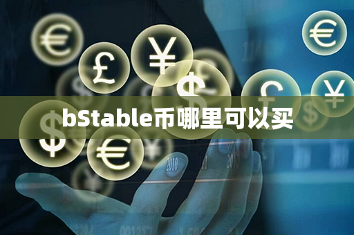 bStable币哪里可以买