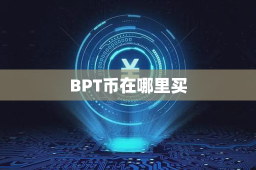 BPT币在哪里买