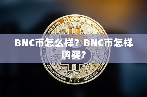 BNC币怎么样？BNC币怎样购买？