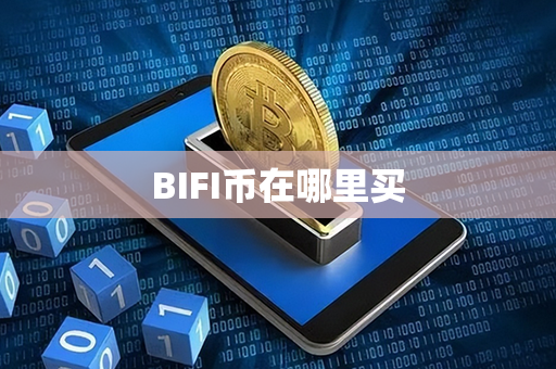 BIFI币在哪里买