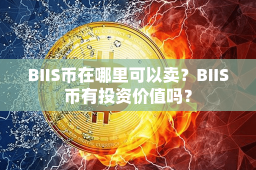 BIIS币在哪里可以卖？BIIS币有投资价值吗？