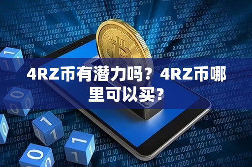 4RZ币有潜力吗？4RZ币哪里可以买？