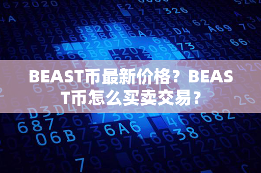 BEAST币最新价格？BEAST币怎么买卖交易？